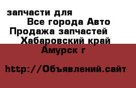 запчасти для Hyundai SANTA FE - Все города Авто » Продажа запчастей   . Хабаровский край,Амурск г.